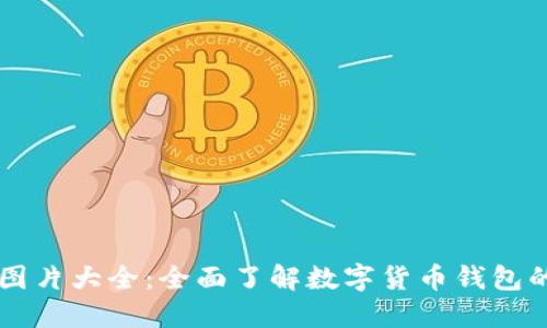 区块链钱包图片大全：全面了解数字货币钱包的种类与特点