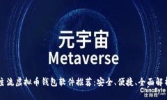 主流虚拟币钱包软件推荐：安全、便捷、全面解