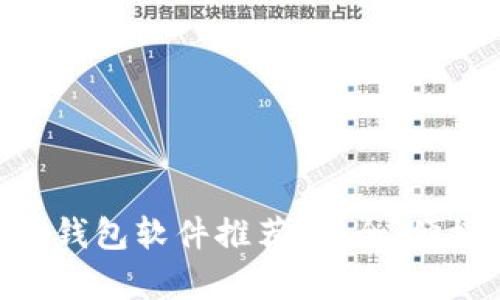 主流虚拟币钱包软件推荐：安全、便捷、全面解析