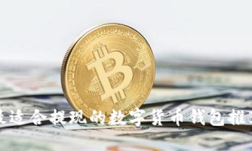最适合提现的数字货币钱包推荐