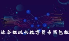 最适合提现的数字货币钱包推荐
