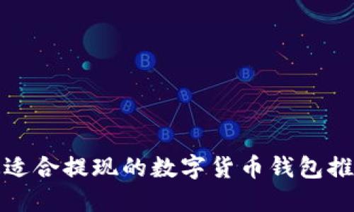 最适合提现的数字货币钱包推荐