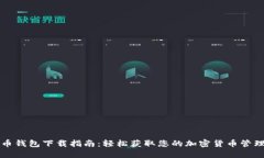 虚拟币钱包下载指南：轻松获取您的加密货币管