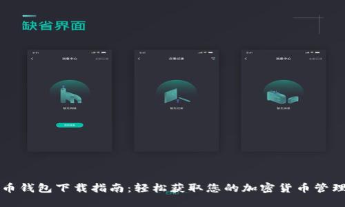 虚拟币钱包下载指南：轻松获取您的加密货币管理工具