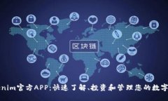 Tokenim官方APP：快速了解、投资和管理您的数字资