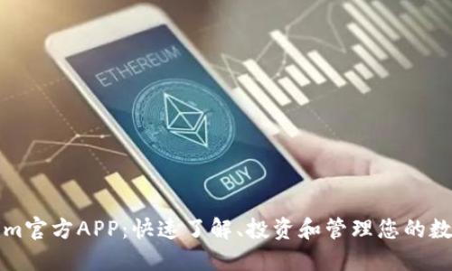 Tokenim官方APP：快速了解、投资和管理您的数字资产