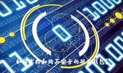 如何选择和购买安全的硬件钱包？