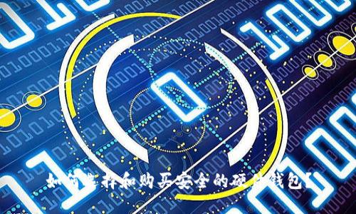如何选择和购买安全的硬件钱包？