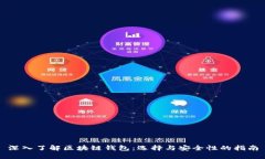 深入了解区块链钱包：选择与安全性的指南