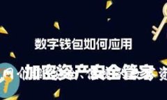 Aton钱包官网介绍：安全、便捷的数字资产管理工