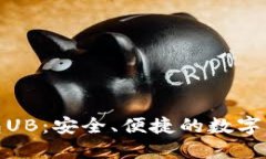加密数字钱包UB：安全、便捷的数字资产管理方案