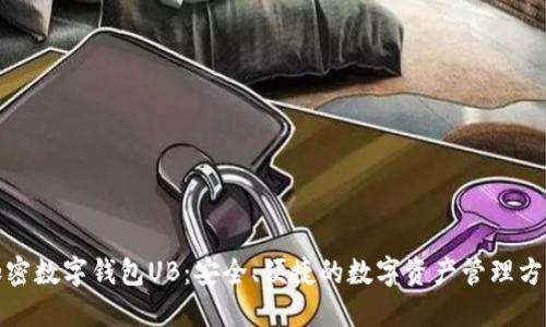 加密数字钱包UB：安全、便捷的数字资产管理方案