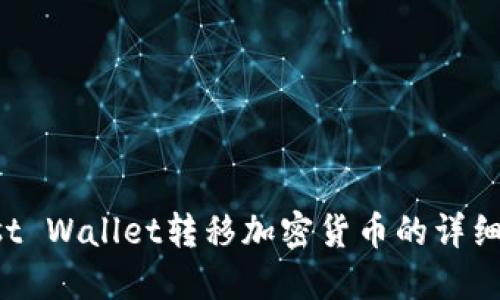 Trust Wallet转移加密货币的详细教程
