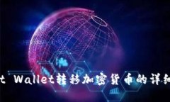 Trust Wallet转移加密货币的详细教程