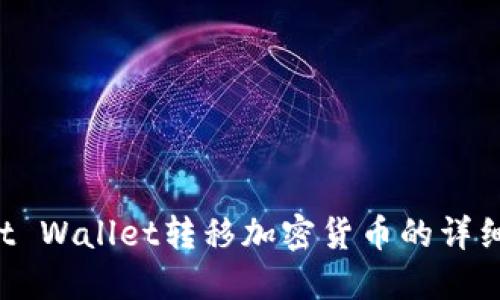 Trust Wallet转移加密货币的详细教程