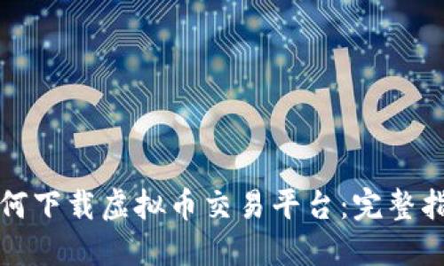 如何下载虚拟币交易平台：完整指南