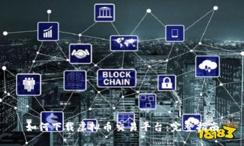 如何下载虚拟币交易平台：完整指南