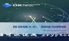 加密货币钱包用英语可以说成“cryptocurrency wall