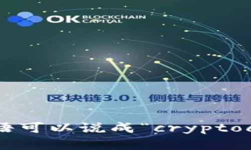 加密货币钱包用英语可以说成“cryptocurrency wallet”。