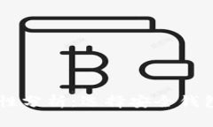币钱包安全性分析：选择安全钱包的关键因素