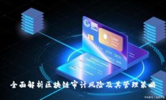全面解析区块链审计风险及其管理策略