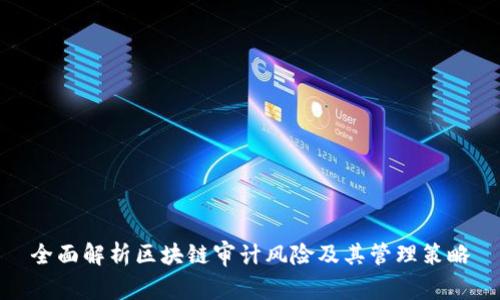 全面解析区块链审计风险及其管理策略