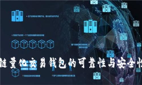 区块链量化交易钱包的可靠性与安全性分析