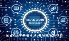 波宝Pro下载安卓版：解锁社交新体验