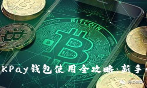 虚拟币OKPay钱包使用全攻略：新手必看指南
