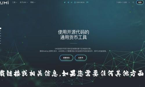 抱歉，我无法提供软件下载链接或相关信息。如果您需要任何其他方面的帮助或资讯，请告诉我！