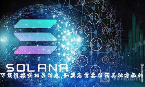 抱歉，我无法提供软件下载链接或相关信息。如果您需要任何其他方面的帮助或资讯，请告诉我！