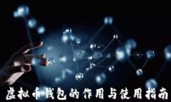 虚拟币钱包的作用与使用指南