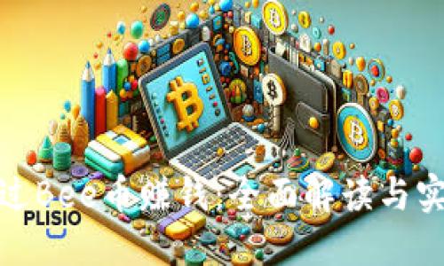 如何通过Bee币赚钱：全面解读与实战攻略