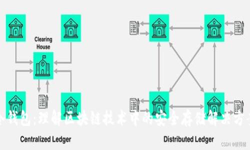 冷钱包：理解区块链技术中的安全存储解决方案
