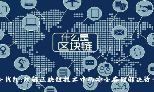 冷钱包：理解区块链技术中的安全存储解决方案