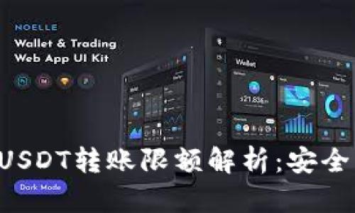 比特派钱包USDT转账限额解析：安全、效率与策略