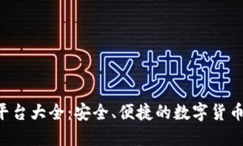 TRX购买平台大全：安全、便捷的数字货币交易选择
