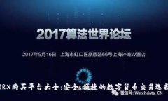 TRX购买平台大全：安全、便捷的数字货币交易选