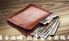 区块链钱包对接全攻略：构建安全高效的数字钱