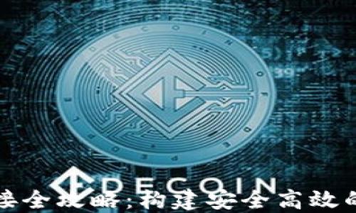 
区块链钱包对接全攻略：构建安全高效的数字钱包体验