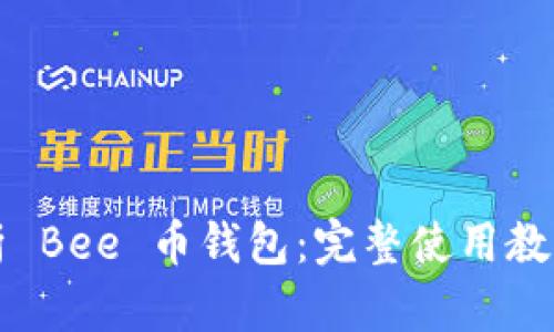 详细解析 Bee 币钱包：完整使用教程与技巧