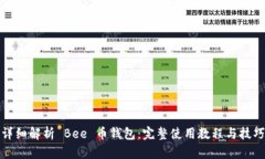 详细解析 Bee 币钱包：完整使用教程与技巧