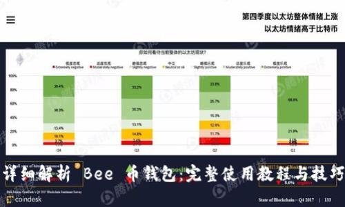 详细解析 Bee 币钱包：完整使用教程与技巧