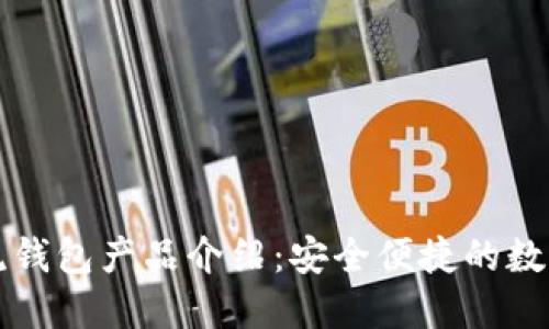 区块链主流钱包产品介绍：安全便捷的数字资产管理