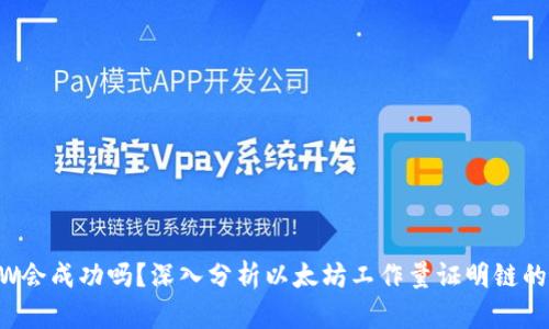 ETHW会成功吗？深入分析以太坊工作量证明链的前景