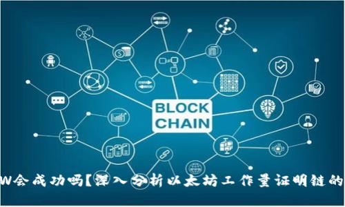 ETHW会成功吗？深入分析以太坊工作量证明链的前景