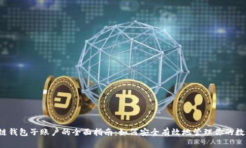  区块链钱包子账户的全面指南：如何安全有效地管理你的数字资产