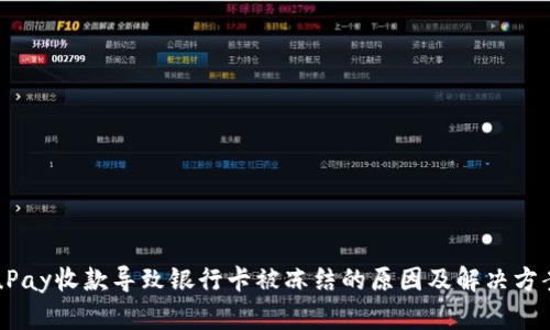 uPay收款导致银行卡被冻结的原因及解决方案