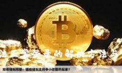 U钱包APP无法正常登录的解决方法与常见问题解析