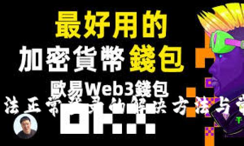 U钱包APP无法正常登录的解决方法与常见问题解析